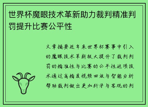 世界杯魔眼技术革新助力裁判精准判罚提升比赛公平性