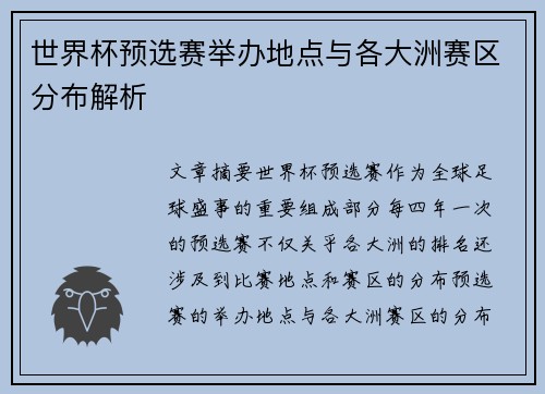 世界杯预选赛举办地点与各大洲赛区分布解析