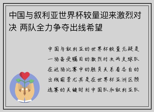 中国与叙利亚世界杯较量迎来激烈对决 两队全力争夺出线希望