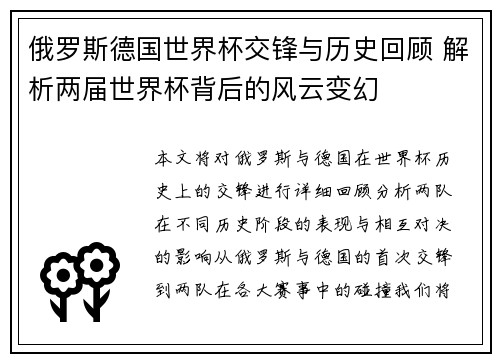 俄罗斯德国世界杯交锋与历史回顾 解析两届世界杯背后的风云变幻