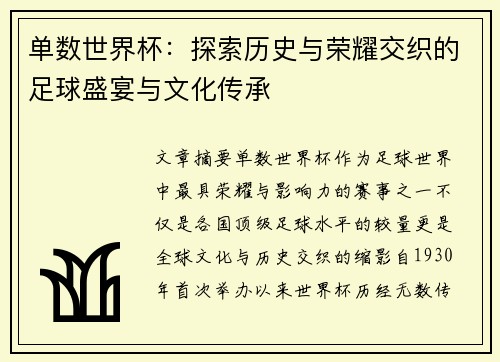 单数世界杯：探索历史与荣耀交织的足球盛宴与文化传承