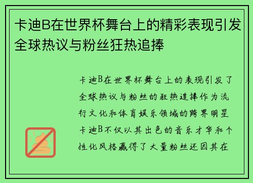 卡迪B在世界杯舞台上的精彩表现引发全球热议与粉丝狂热追捧