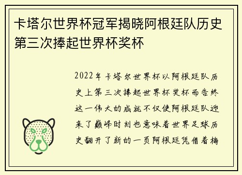 卡塔尔世界杯冠军揭晓阿根廷队历史第三次捧起世界杯奖杯