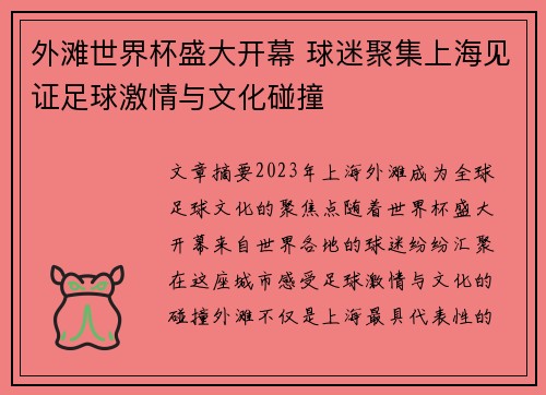 外滩世界杯盛大开幕 球迷聚集上海见证足球激情与文化碰撞