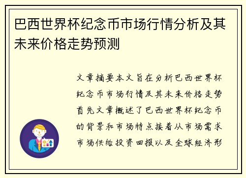巴西世界杯纪念币市场行情分析及其未来价格走势预测
