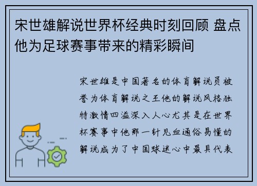 宋世雄解说世界杯经典时刻回顾 盘点他为足球赛事带来的精彩瞬间