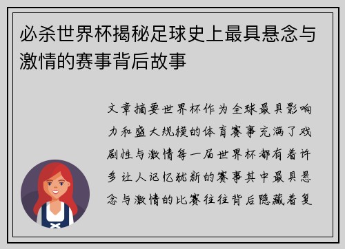 必杀世界杯揭秘足球史上最具悬念与激情的赛事背后故事
