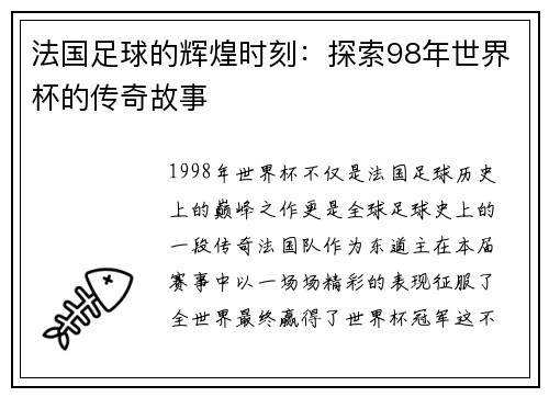 法国足球的辉煌时刻：探索98年世界杯的传奇故事