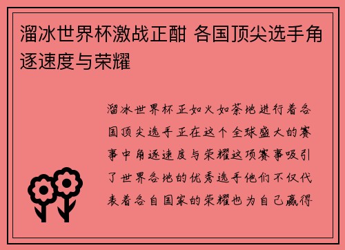 溜冰世界杯激战正酣 各国顶尖选手角逐速度与荣耀