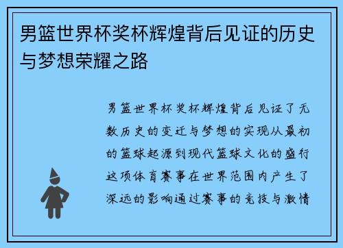 男篮世界杯奖杯辉煌背后见证的历史与梦想荣耀之路