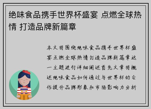 绝味食品携手世界杯盛宴 点燃全球热情 打造品牌新篇章