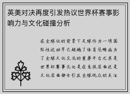 英美对决再度引发热议世界杯赛事影响力与文化碰撞分析