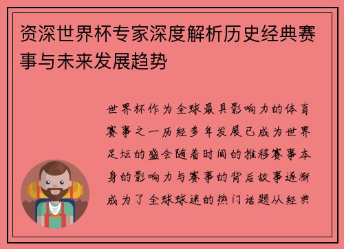资深世界杯专家深度解析历史经典赛事与未来发展趋势