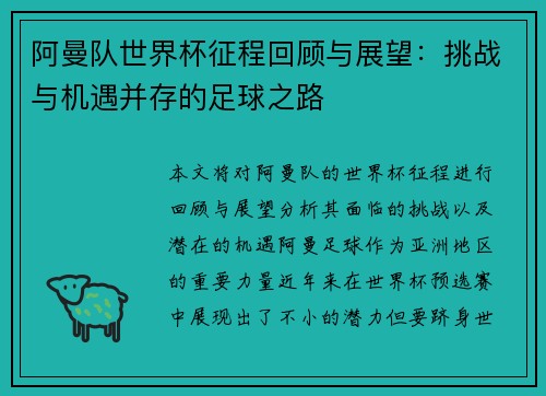 阿曼队世界杯征程回顾与展望：挑战与机遇并存的足球之路