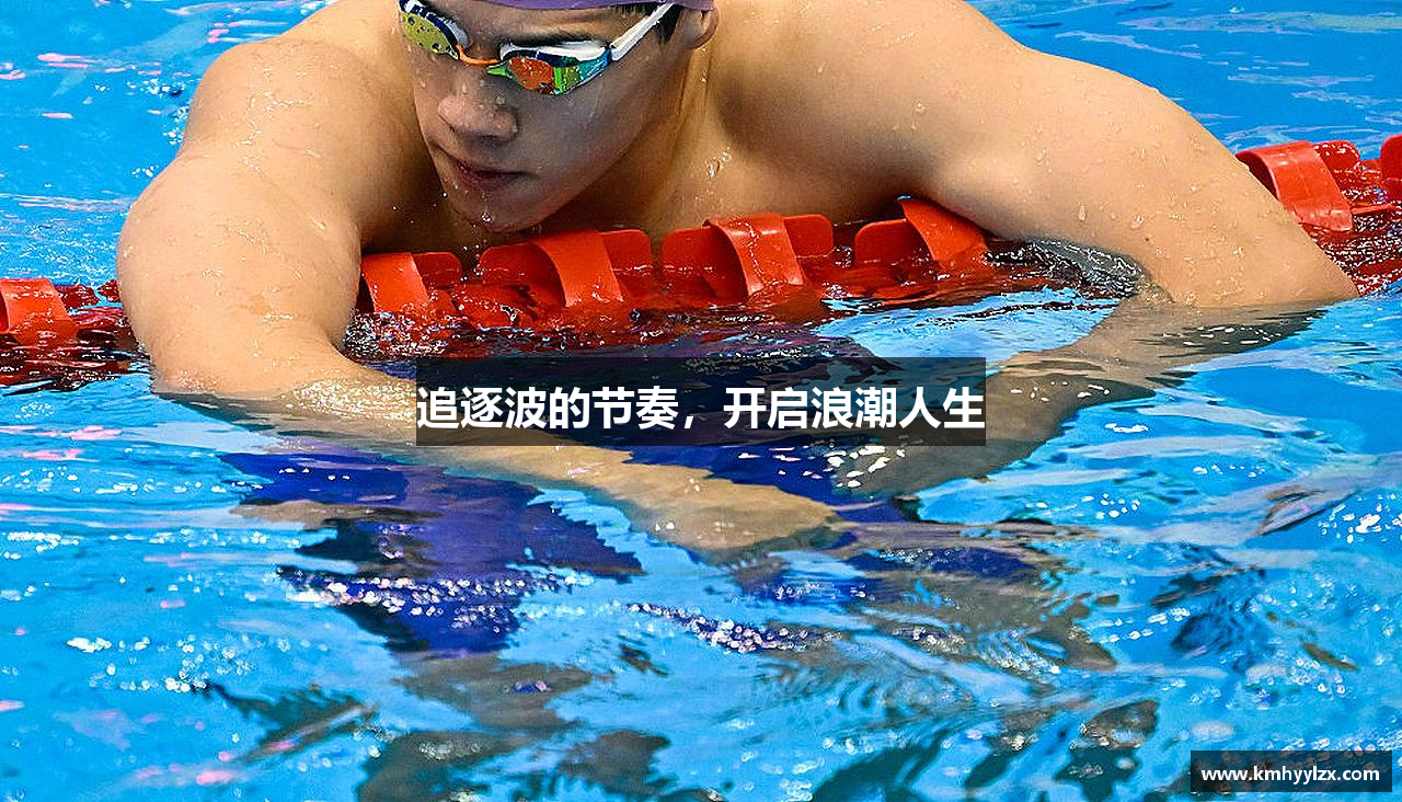 追逐波的节奏，开启浪潮人生